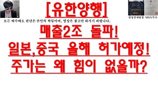 [주식투자]유한양행(매출2조 돌파!일본,중국 올해 허가예정!주가는 왜 힘이 없을까?)