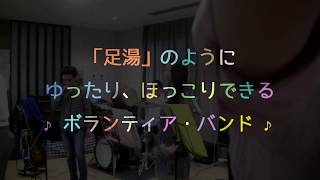 MCも有りのノーカット版/『あし～ゆ』：「足湯」のようにゆったり、ほっこりできるボランティア・バンド。初ライブat 特養老人ホーム 「 プレミア東松戸」