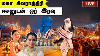 🔴LIVE: Mahashivratri 2024 Isha | மகா சிவராத்திரி ஈசனுடன் ஒர் இரவு |  நேரலை காட்சிகள்  | Sadhguru