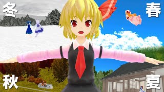 ルーミアと一年【東方MMD】