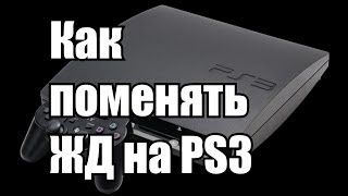 Как поменять жесткий диск на PS3