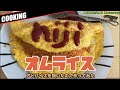 【Cooking】アドバイスをいただきオムライスをつくるVersion 1.0