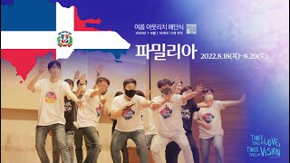 [2022년 아웃리치 해단식] 2022 여름 온라인 아웃리치 세번의 사랑, 세번의 환상 | 파밀리아 | 2022.08.18(목)-08.20(토)