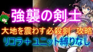 強襲の剣士☆３【救世主:大地を震わす必殺剣|剣士グローリア】【千年戦争アイギス・Millennium War Aigis】