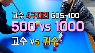 [4구] 고수 4구 대결 특별판 GOS-100 / 청천(500) v 귀수(1000)