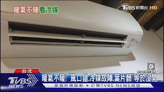 暖氣不暖! 「風口錯 冷媒故障 葉片髒」等於沒開｜TVBS新聞