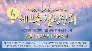 HIMKOREA 헤브론교회- 2025년 1월 힐링집회안내