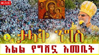 🛑LIVE✝️አሁን አሁን አማረ✝️ንግስ ቀጥታ ከመንበረ ፓትርያርክ ቅድስተ ማርያም ገዳም(ግንቦት 21/2016) @azahelmedia21