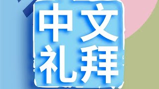 20200717 汝矣岛中文礼拜 週五聖經學習 直播