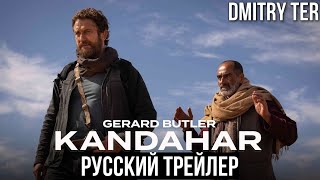Кандагар (Трейлер на русском 2023) | KANDAHAR