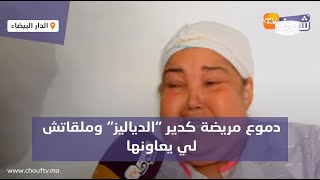 جد مؤلم..دموع مريضة كدير \