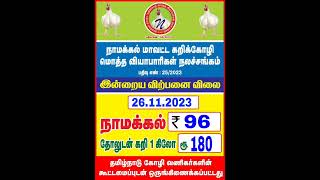 Namakkal chicken rate  |today chicken rate