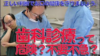 歯科診療って危険？不要不急？