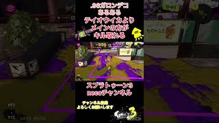 【スプラトゥーン3】.96ガロンデコあるある。テイオウイカよりメインの方がキル取れる【.96ガロン】