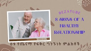 8 signs of a healthy relationship 8ቱ የጤናማ የፍቅር ግንኙነት ምልክቶች