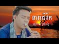 Doung Virak Seth - Nea Vea Chivit , Khmer song