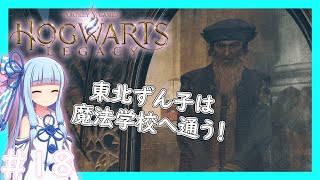 【HogwartsLegacy/VOICEROID】東北ずん子は魔法学校へ通う！ #18 【ホグワーツレガシー】【東北ずん子/琴葉茜/琴葉葵】