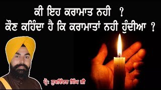 ਕੌਣ ਕਹਿੰਦਾ ਹੈ ਕਿ ਕਰਾਮਾਤਾਂ ਨਹੀ ਹੁੰਦੀਆ ?.. KRAMAAT ..BY PROF. SUKHVINDER SINGH JI