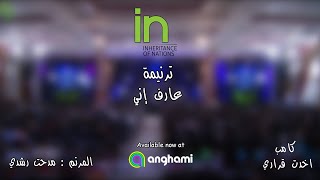 ترنيمة : عارف إني...😍  المرنم : مدحت رشدي