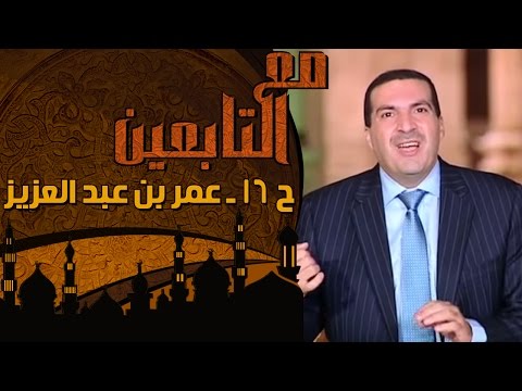 الحلقة 16: عمر بن عبد العزيز.. من حياة البذخ للزهد