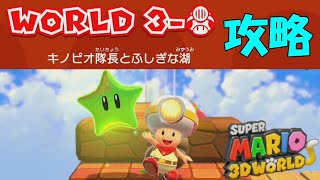 ワールド3  キノピオ隊長とふしぎな湖 攻略   グリーンスター５ヶ所  【スーパーマリオ3Dワールド+フューリーワールド】