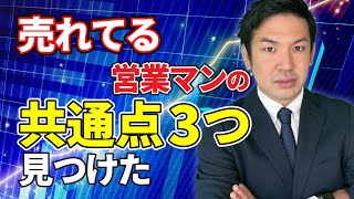 トップセールスマンの真似はするな！売れる営業マンになるために【不動産営業編】