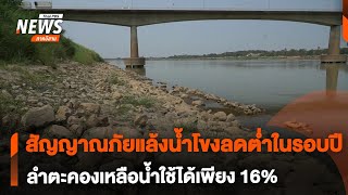 สัญญาณภัยแล้ง น้ำโขงต่ำสุดรอบปี-ลำตะคองเหลือน้ำใช้ได้เพียง 16% | วันใหม่ไทยพีบีเอส | 20 ก.พ.68