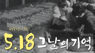 “5.18 그날의 기억”