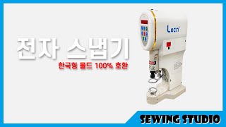 전자 스냅기 /  가시도트,티단추,썬그립,스프링도트,똑딱이 단추 button snap machine