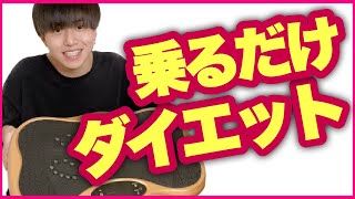 ズボラダイエットに効果抜群！振動マシンレビュー【乗るだけで体幹鍛える】