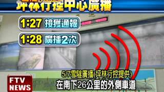 火燒車 高公局:1分鐘就廣播－民視新聞