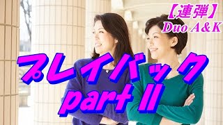 プレイバックパートII/山口百恵/piano duet/ピアノ連弾/Duo A\u0026K/サタデーナイトデュオ第42弾