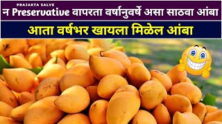 न Preservative वापरता वर्षानुवर्षे असा साठवा आंबा | How to Store Mangoes | Mango Kaise Store Kare