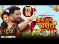Aaye Hum Barati Barat Leke(Full HD Movie) | Dinesh Lal Yadav, Jaswindar, Awdhesh Mishra | Movie 2022