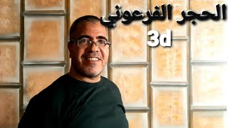 طريقة رسم الحجر الفرعوني 3d