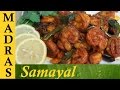 Prawn fry in tamil / Prawn varuval Recipe / இறால் வறுவல்