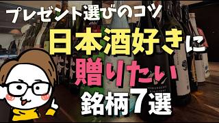 日本酒好きにおすすめしたい日本酒7選🎁@かき沼酒店［サケラボ］