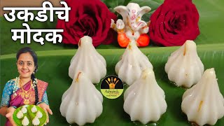 पारंपारिक उकडीचे मोदक l  l steamed modak l उकडीचे मोदक रेसिपी