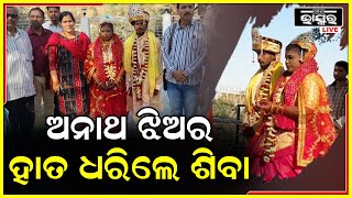 ସମ୍ବଲପୁରରେ ଅନୁଷ୍ଠିତ ହେଲା ଆଦର୍ଶ ବିବାହ , ଅନାଥ ଝିଅର ହାତ ଧରିଲେ ଶିବା ବିଭାର