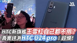 HTC新旗艦王雪紅自己都不用？真實評測HTC U24 pro：超爛！｜VS MEDIAｘ @WYyt