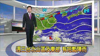 2021/10/5 週三台北山區及東部 有短暫陣雨－民視新聞