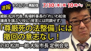 2020.7.30松井一郎 大阪市長 定例会見(政務質疑)