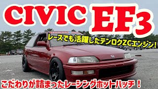 これぞ本格派環状スタイル!!!ホンダシビックEF3!!!(CIVIC EF3)