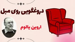 تراپی رایگان با کتاب صوتی دروغگویی روی مبل (بدون سانسور) نوشته اروین یالوم، بخش1