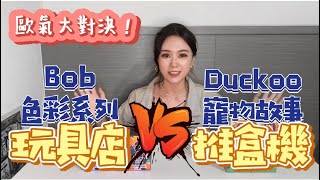 【拆!盲盒#9】當推盒機遇上玩具店~歐氣大對決!Duckoo寵物故事 V.S Bob色彩系列 #推盒機 #Bob #Duckoo