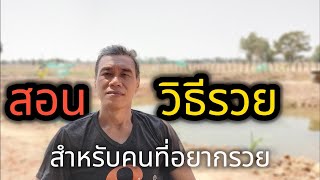 สอนวิธีรวย สำหรับคนที่อยากรวย #manasrichan #โคกหนองนา #รวย #สอนให้รวย #คนไทย #เลี้ยงปลา #เงิน