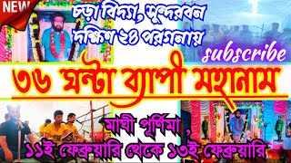 📌📌কামধেনু মাতার জন্মতিথিতে ৩৬ঘন্টা ব্যাপী মহানাম:: চড়াবিদ্যা সুন্দরবন :: Balak Brahmachari Maharaj