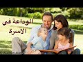 الوداعة في الأسرة ابونا قزمان عياد