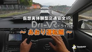 【360°VR CM映像】仮想実体験型交通安全VR「Dri-VR（ドライバー）」 あおり運転編CM