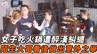 女子吃火锅被醉男纠缠，热心大哥摔盘警示，隨後發生一幕讓人難以置信#暖心 #暖心故事 #正能量 #淚目 #生活 #溫暖 #社會新聞 #老人 #感動 #暖心時刻